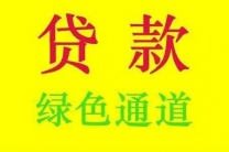 济南专业代办贷款中介-个人小额贷款个人上门放款三万