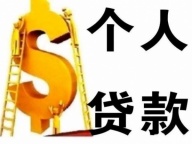 海口个人放款-24小时个人借50万当场下款