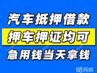 绵阳抵押车贷款是父亲的车